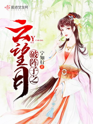 破阵子之云望月封面