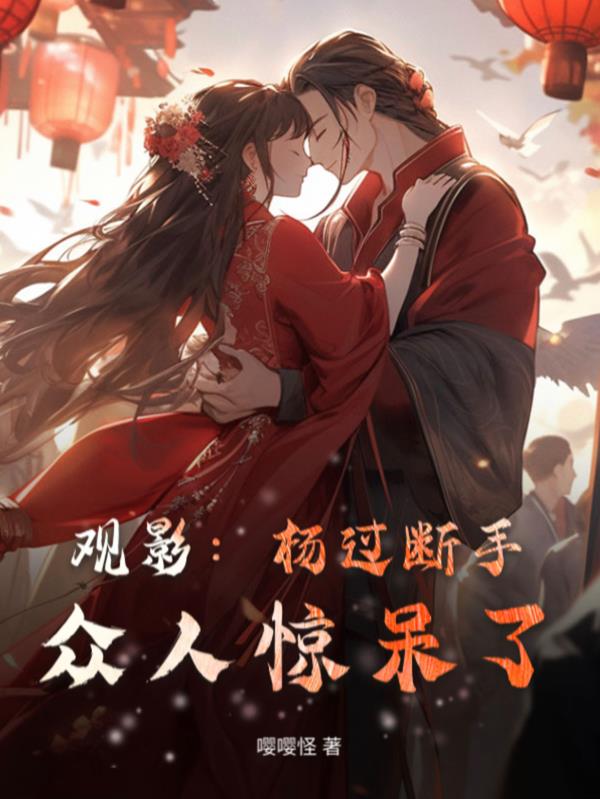 观影：杨过断手，众人惊呆了封面