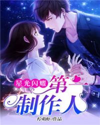 星光闪耀：第一制作人封面