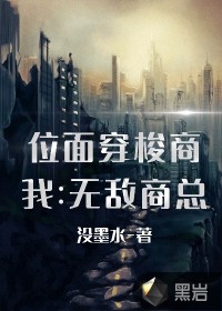 位面穿梭商：我是无敌商总封面