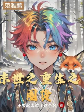 末世之重生之囤货封面