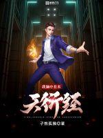 我脑中有本天衍经封面