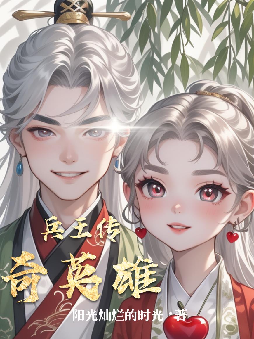 兵王传奇英雄封面