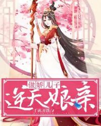 傲娇儿子逆天娘亲封面