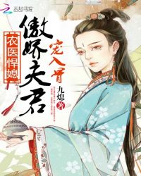 农医悍媳：傲娇夫君宠入骨封面