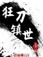 狂刀镇世封面