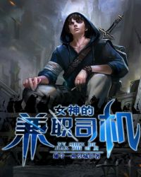 女神的兼职司机封面