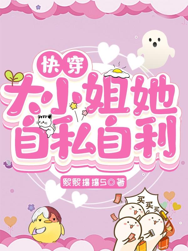 快穿：大小姐她自私自利封面