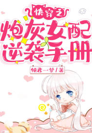 快穿之炮灰女配逆袭手册封面