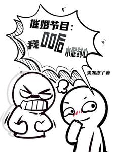 我00后，有钱有爱，就不恋爱封面