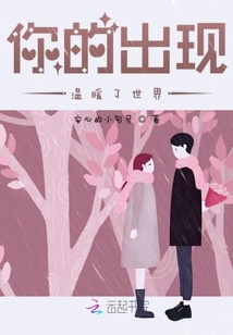 你的出现温暖了世界封面