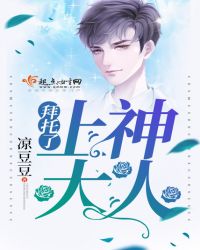 拜托了，上神大人封面