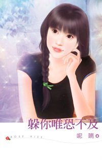 躲你唯恐不及封面