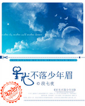 星光不落少年眉封面