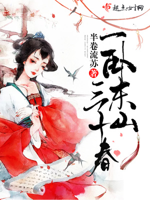 一卧东山三十春封面