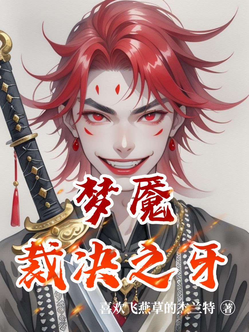 梦魇裁决之牙封面