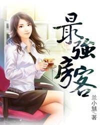 最强房客封面