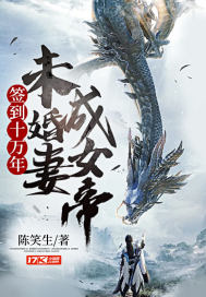 签到十万年,未婚妻成女帝封面