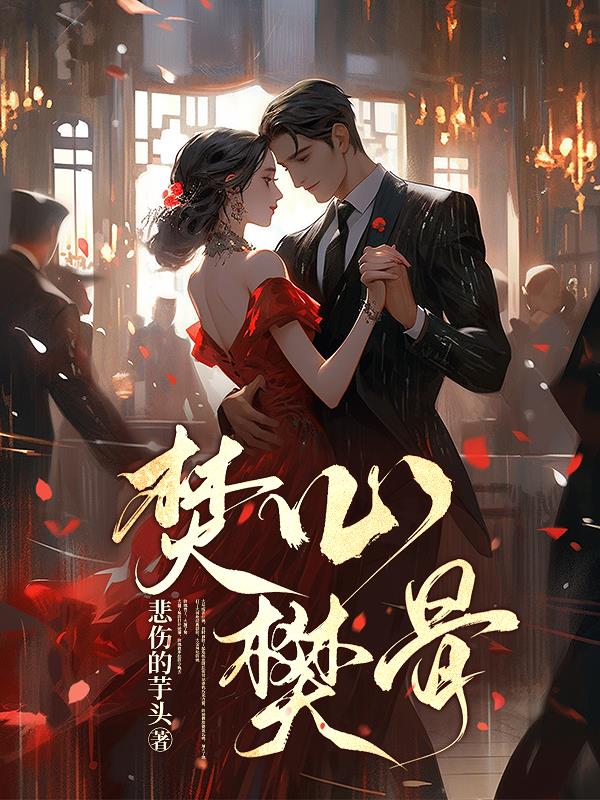 焚心樊骨封面