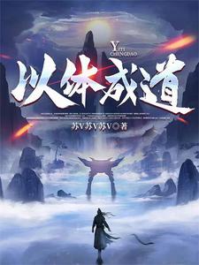 以体成道封面