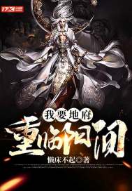 我要地府重临阳间封面