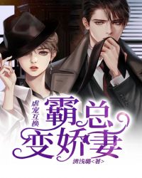 虐宠互换：霸总变娇妻封面