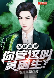 全球震惊，你管这叫贫困生？封面