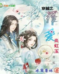 穿越之罪爱,炎虹玉之罪缘封面