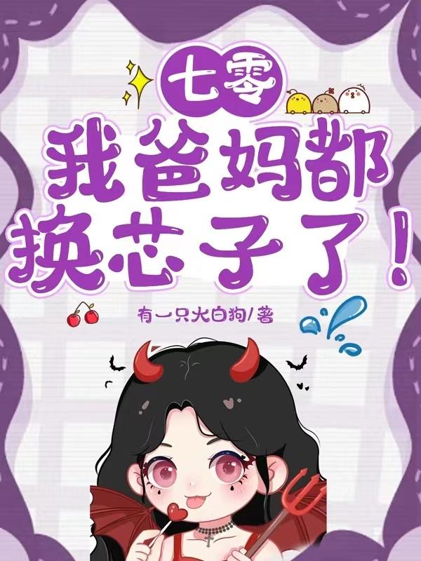 七零：我爸妈都换芯子了！封面
