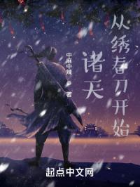 诸天:从绣春刀开始封面