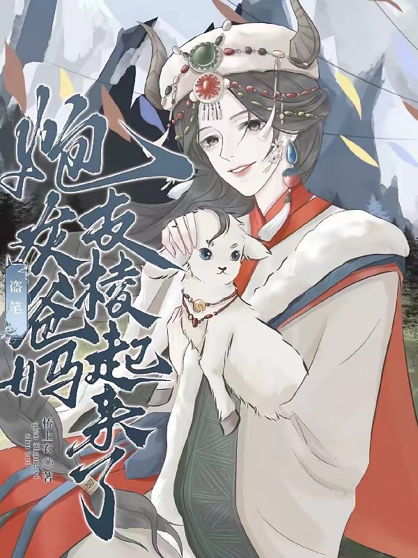 盗笔：炮灰爸妈支棱起来了封面