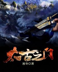 太古之门封面