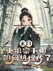 玄门小祖宗下山，阴间热搜炸了封面