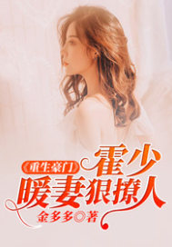 重生豪门：霍少暖妻狠撩人封面