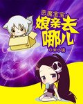 恶魔宝宝：娘亲去哪儿封面