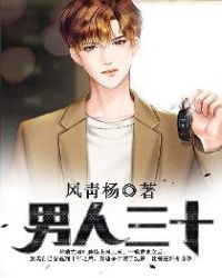 男人三十封面