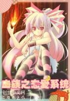 血族之恋爱系统封面