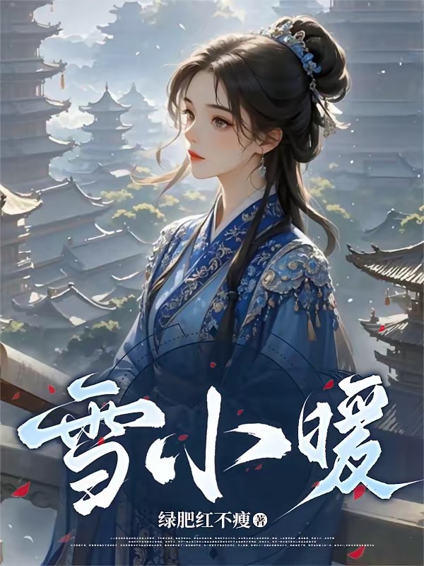 捡到濒死小王爷,反手送他上皇位封面