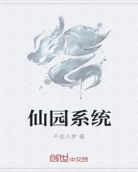仙园系统封面