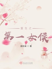 重生之第一女侯封面
