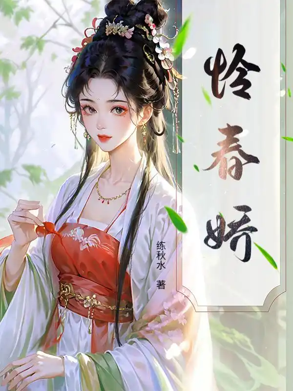 怜春娇封面