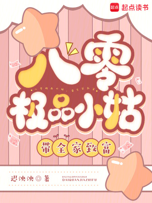 八零極品小姑，帶全家致富封面
