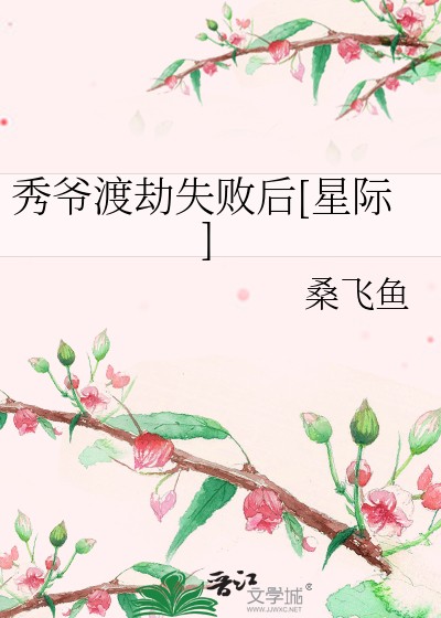 秀爷渡劫失败后[星际]封面