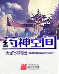药神空间封面