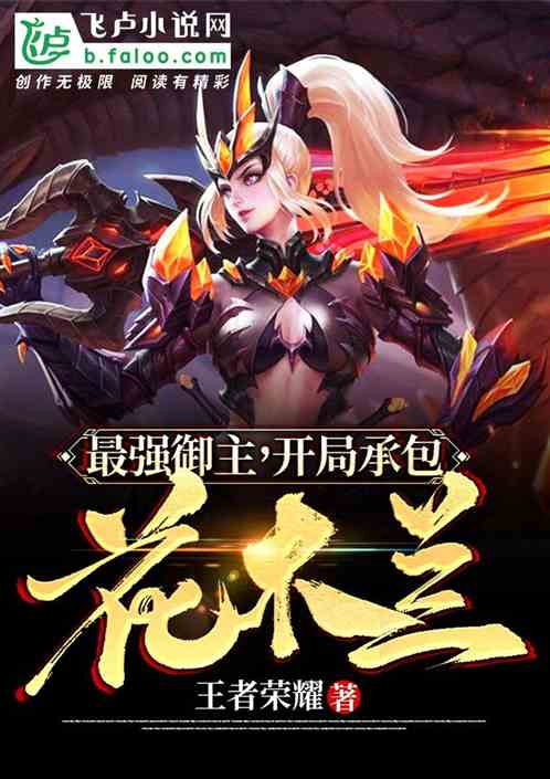 最强御主，开始承包花木兰封面
