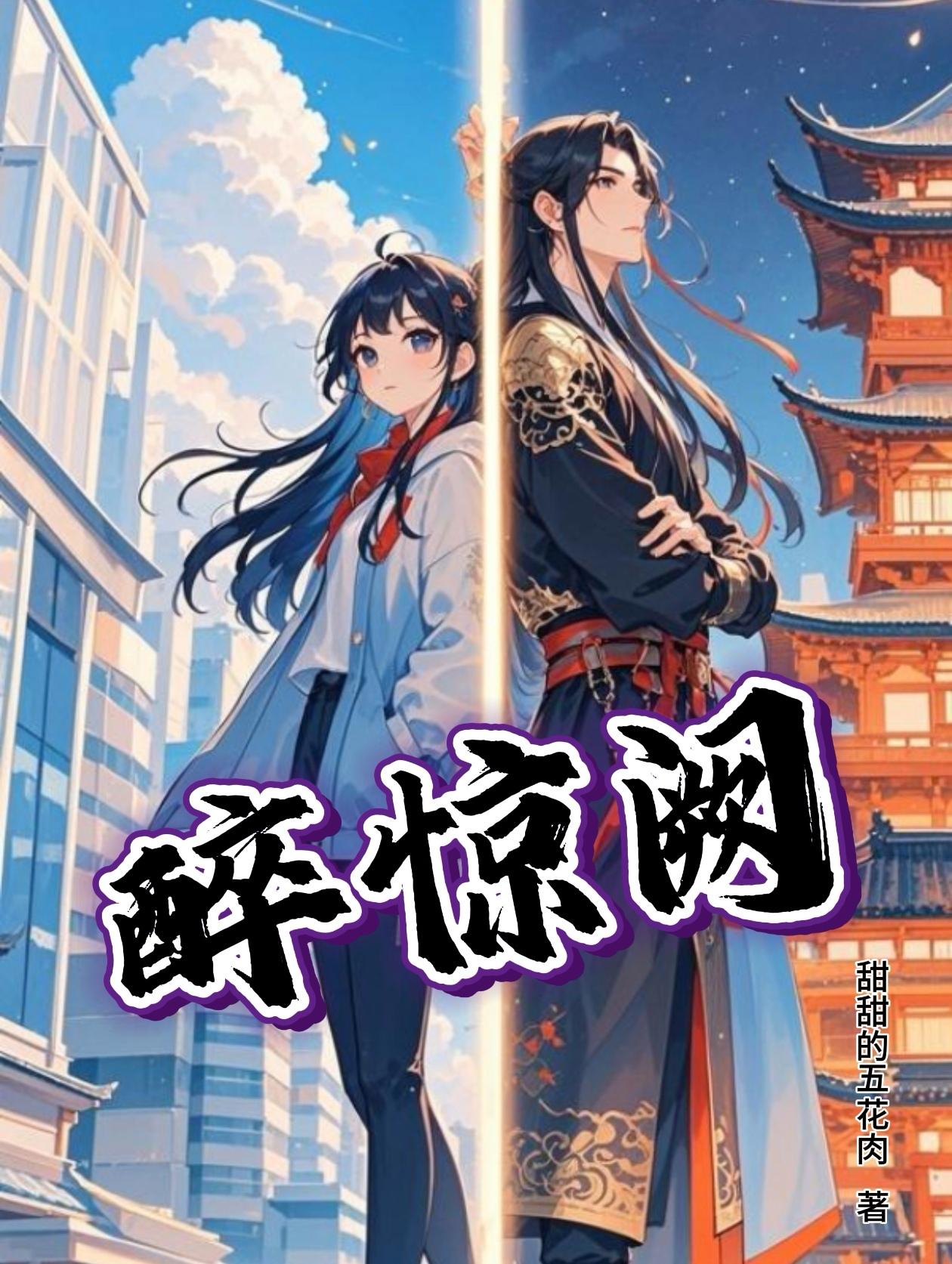 醉惊阙封面