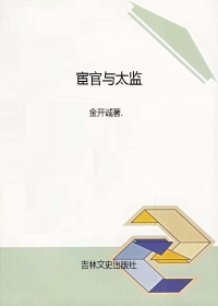 宦官与太监（全本）封面