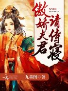 女帝风华：傲娇夫君，请侍寝封面