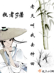 老天叫我去种田封面