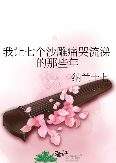 我让七个沙雕痛哭流涕的那些年封面